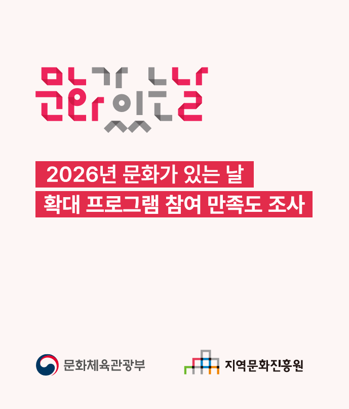 2026년 문화가 있는 날 확대 참여 만족도 조사 표지
