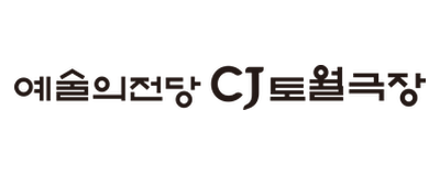 예술의전당 CJ 토월극장