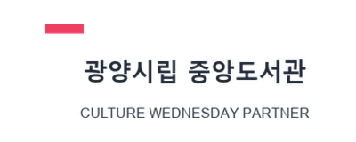 광양중앙도서관