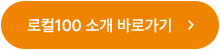 로컬100 소개 바로가기